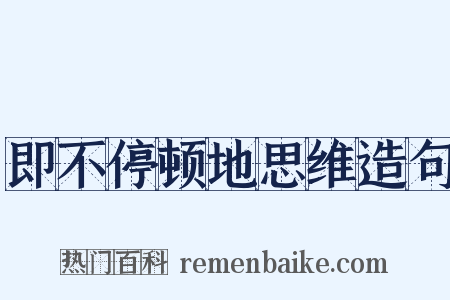 即不停顿地思维造句是什么意思的图片